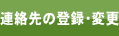 連絡先の登録・変更